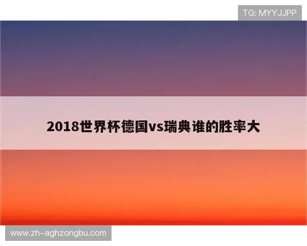 世界杯日本瑞典竞猜规则详细解析帮助玩家全面了解投注流程与注意事项 世界杯日本瑞典竞猜规则详细解析帮助玩家全面了解投注流程与注意事项